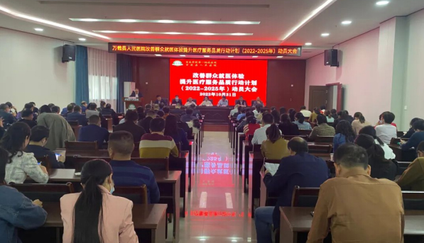 宜春學(xué)院第一附屬醫(yī)院（萬載縣人民醫(yī)院）召開改善群眾就醫(yī)體驗(yàn)提升醫(yī)療服務(wù)品質(zhì)行動(dòng)計(jì)劃（2022-2025年）動(dòng)員大會(huì)