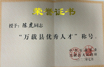 喜報(bào)！萬載縣人民醫(yī)院陳虎被縣委、縣政府評(píng)為“萬載縣優(yōu)秀人才”