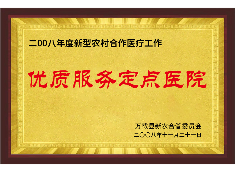 優(yōu)質(zhì)服務(wù)定點醫(yī)院