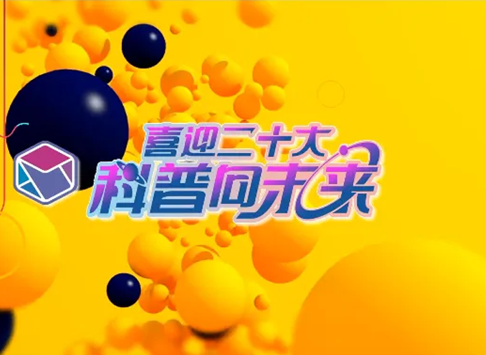 喜迎二十大，科普向未來---關(guān)愛生命，共促健康