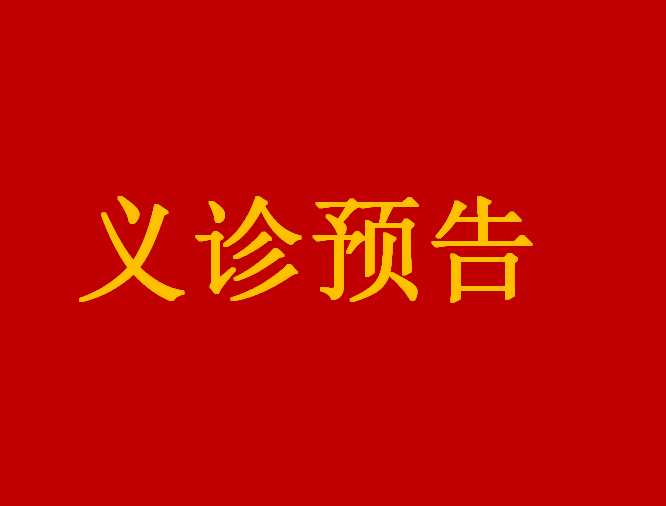 【義診預(yù)告】11月19日，江西省人民醫(yī)院普通外科（結(jié)直腸肛門外科，各類型疝疾病的診療）、婦產(chǎn)科專家來我院義診和手術(shù)啦！