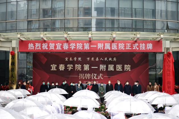 宜春學(xué)院第一附屬醫(yī)院揭牌