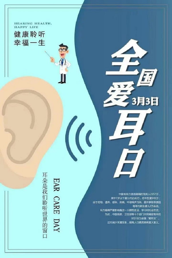 【義診預(yù)告】全國(guó)愛(ài)耳日，健康義診等您來(lái)參加！