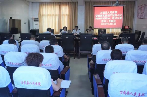 萬載縣人民醫(yī)院召開全面落實縣委嚴旭輝書記調(diào)研講話精神（推進縣委會議紀要落實）專題會議