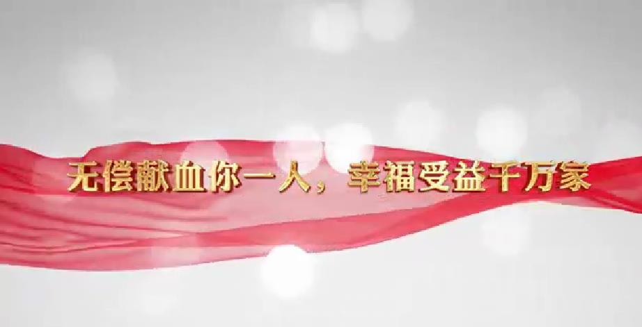 無(wú)償獻(xiàn)血