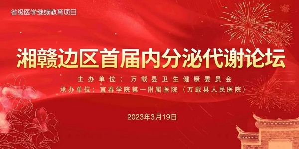 【學術講座】“湘贛邊區(qū)首屆內分泌代謝論壇”暨省級繼續(xù)教育項目“內分泌代謝病新進展學習班”開講啦