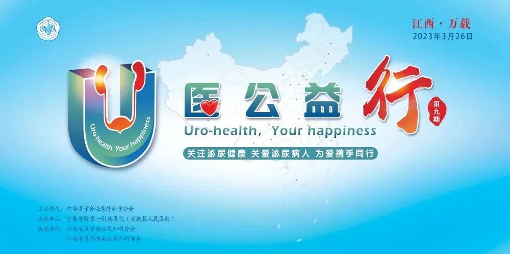 “U醫(yī)公益行”全國(guó)性大型泌尿公益活動(dòng)在我院成功舉辦