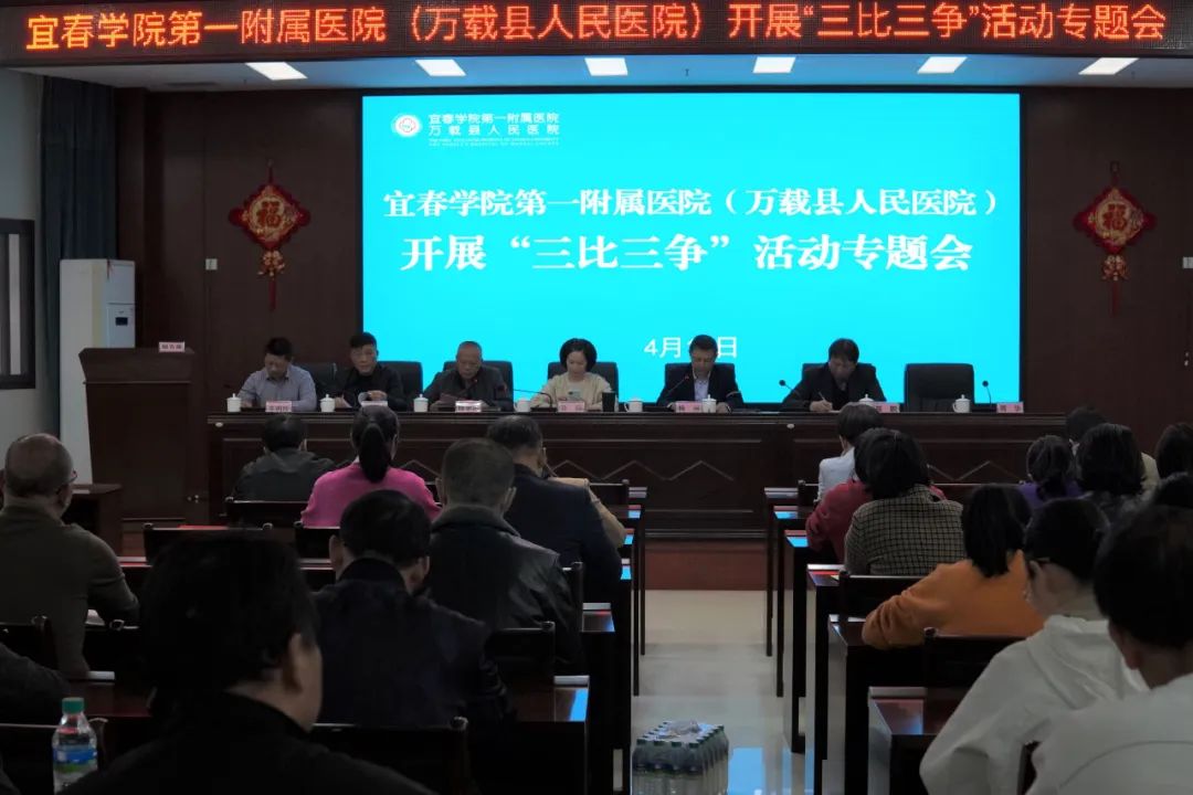 宜春學(xué)院第一附屬醫(yī)院（萬載縣人民醫(yī)院）召開“三比三爭”活動動員部署專題會