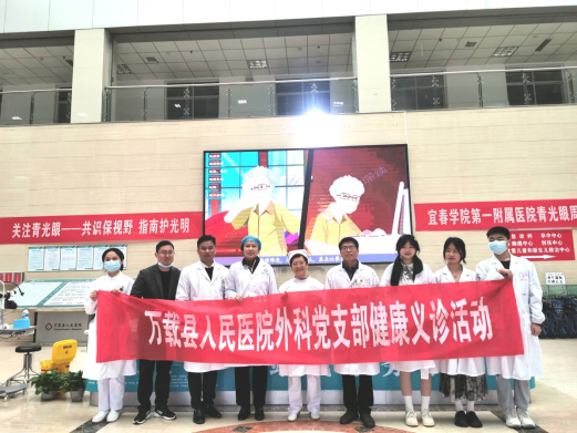 宜春市萬載縣人民醫(yī)院外科黨支部“青光眼周”健康義診活動