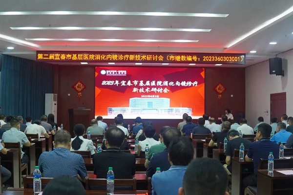 “三比三爭(zhēng)”踐行動(dòng)|我院成功舉辦“第二屆宜春市基層醫(yī)院消化內(nèi)鏡診療新技術(shù)研討會(huì)”