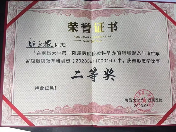 "三比三爭(zhēng)"踐行動(dòng) | 我院郭文根醫(yī)師榮獲南昌大學(xué)第一附屬醫(yī)院檢驗(yàn)科形態(tài)學(xué)比賽“二等獎(jiǎng)”