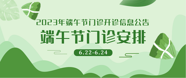 宜春學(xué)院第一附屬醫(yī)院 萬載縣人民醫(yī)院2023年端午節(jié)門診開診信息公告
