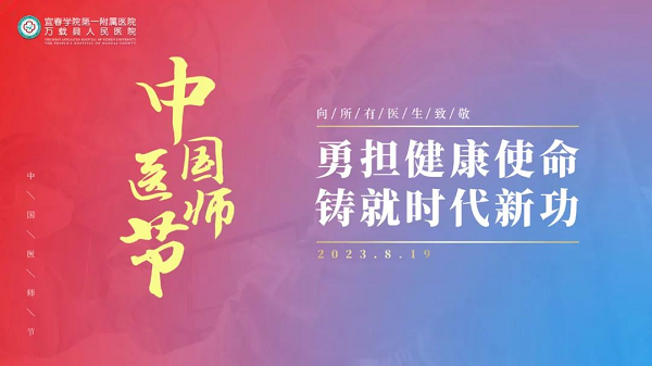 勇?lián)】凳姑?，鑄就時(shí)代新功|我院開展慶祝第六個(gè)“中國醫(yī)師節(jié)”系列活動(dòng)