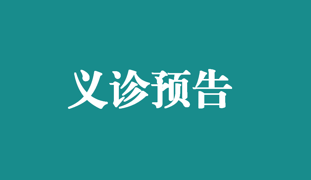 ［義診預(yù)告］春查乳腺秋無(wú)恙——乳光超早篩技術(shù)普惠萬(wàn)載女性