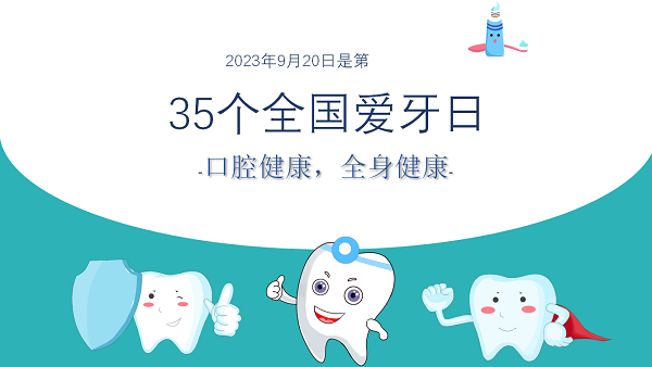 【健康科普】全國愛牙日，認(rèn)識牙周病