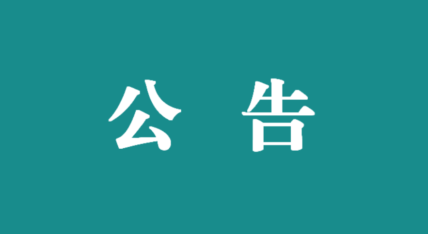 萬(wàn)載縣人民醫(yī)院采購(gòu)污水檢測(cè)技術(shù)服務(wù) 結(jié)果公示 (項(xiàng)目編號(hào)：62025022002416381)