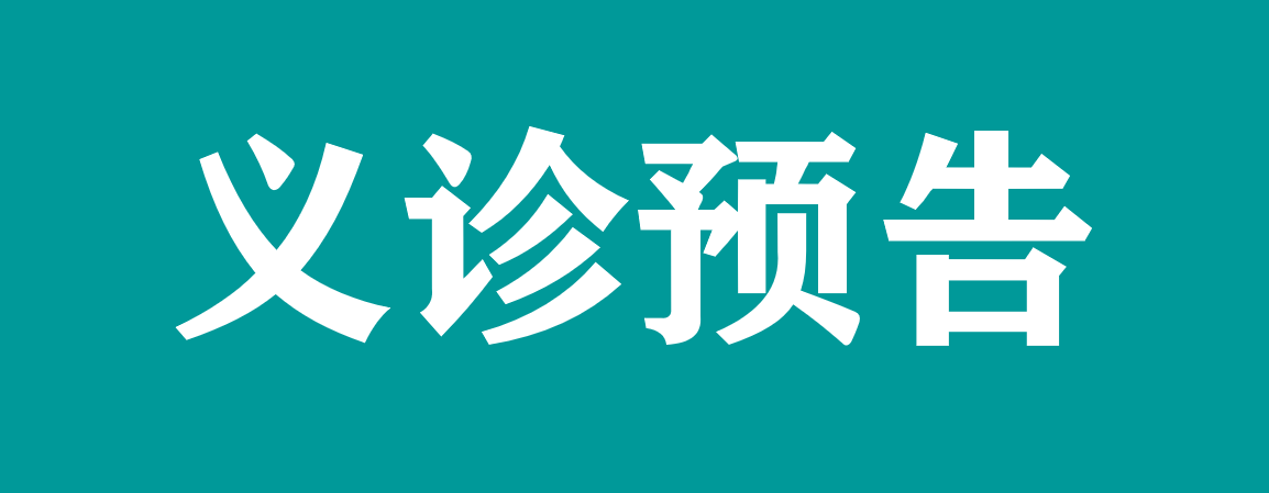 【義診預(yù)告】10月19日甲狀腺免費(fèi)篩查暨健康義診活動(dòng)來啦，省人民醫(yī)院肖武博士親臨坐診，速速掃碼預(yù)約