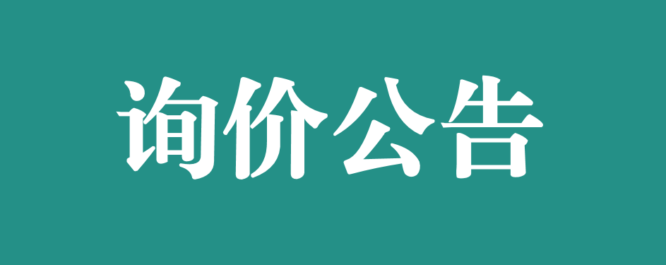 萬(wàn)載縣人民醫(yī)院關(guān)于血?dú)夥治鰞x采購(gòu)項(xiàng)目（項(xiàng)目編號(hào)：WZXRMYY-2024-0715) 的詢價(jià)采購(gòu)公告