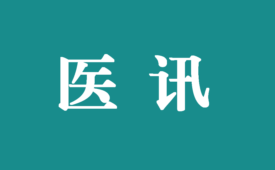 12月16日，上海交通大學(xué)附屬瑞金醫(yī)院多名專家來(lái)我院坐診！