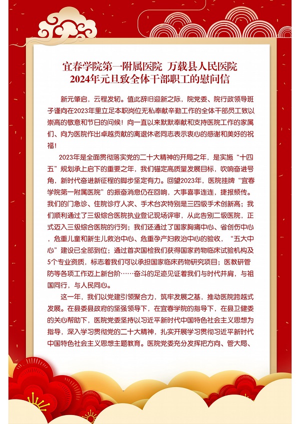 宜春學(xué)院第一附屬醫(yī)院萬(wàn)載縣人民醫(yī)院2024年元旦致全體干部職工的慰問(wèn)信