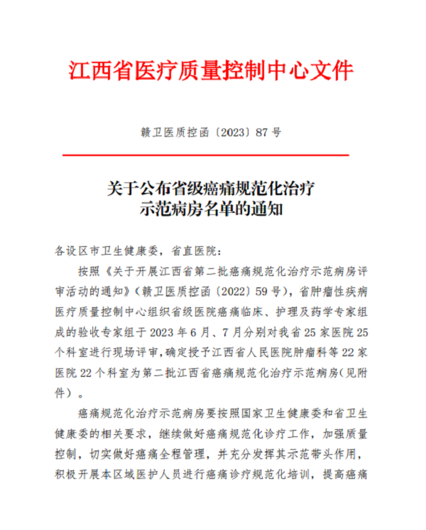 【“三比三爭”踐行動】我院腫瘤科被評為“江西省癌痛規(guī)范化治療示范病房”！