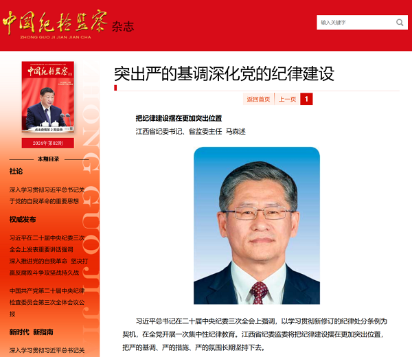 【廉潔從業(yè)專題學(xué)習(xí)】馬森述在《中國(guó)紀(jì)檢監(jiān)察》雜志發(fā)表署名文章：把紀(jì)律建設(shè)擺在更加突出位置