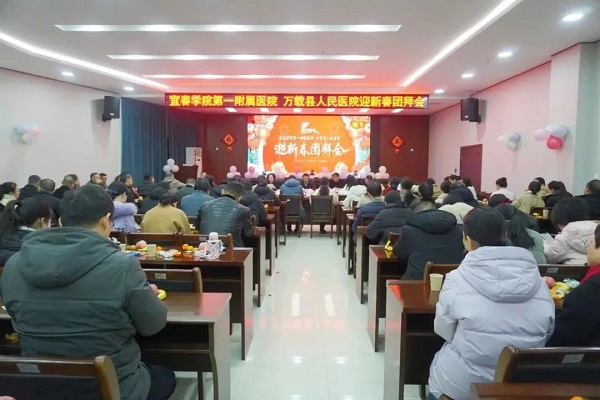 宜春學(xué)院第一附屬醫(yī)院 萬載縣人民醫(yī)院圓滿舉辦2024年迎新春團(tuán)拜會(huì)