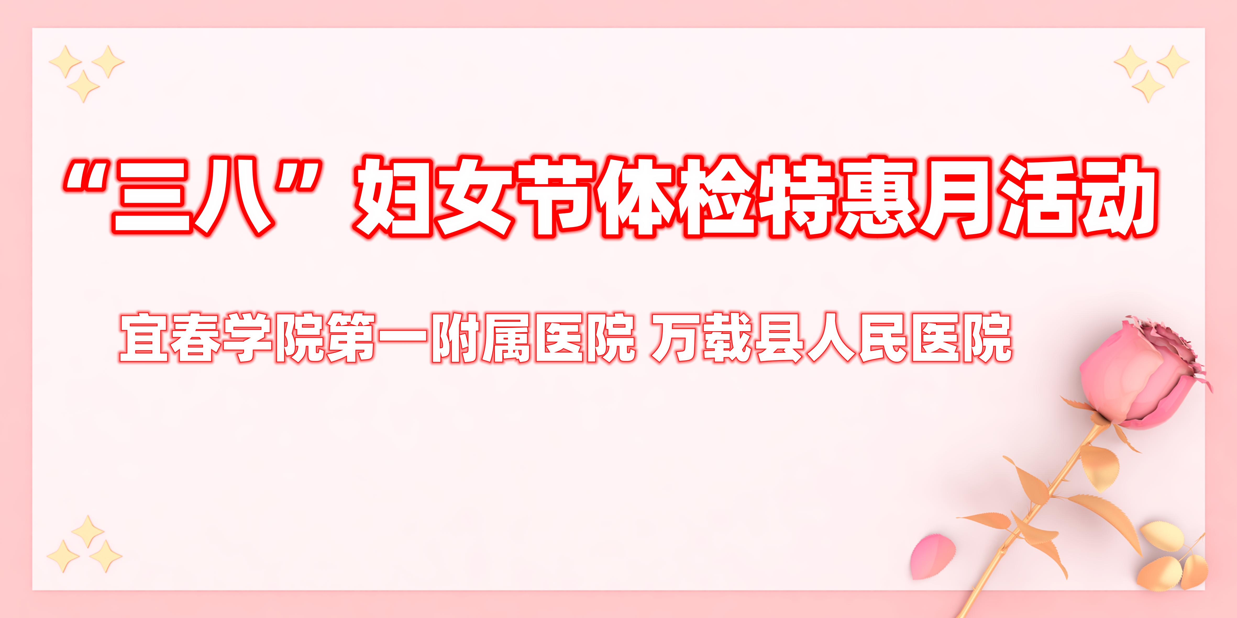 呵護女性健康｜“三八”婦女節(jié)體檢特惠月來了！
