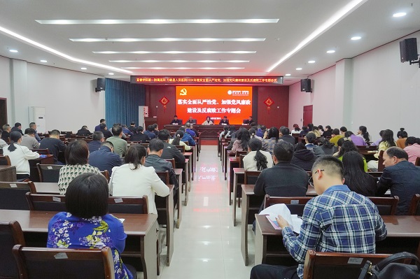 我院召開2024年落實全面從嚴治黨、加強黨風(fēng)廉政建設(shè)及反腐敗工作專題會議