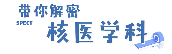 “核”你一起解密，了解神秘的核醫(yī)學(xué)科