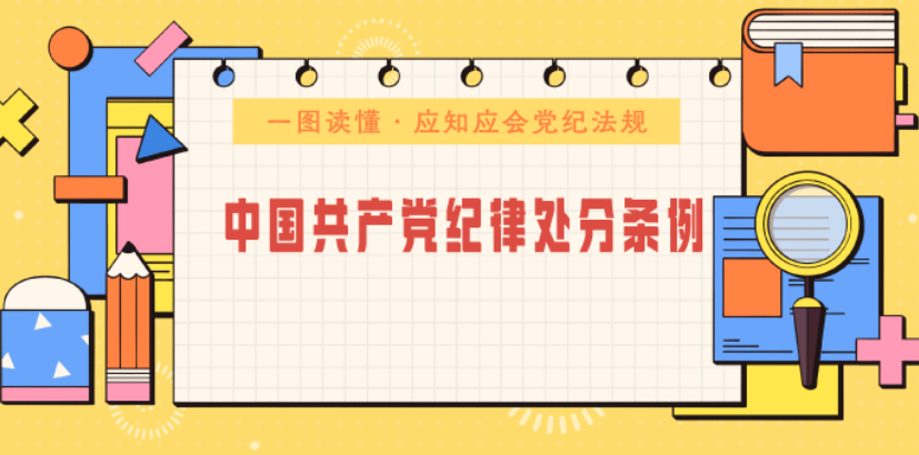 【廉潔從業(yè)學習】一圖讀懂《中國共產(chǎn)黨紀律處分條例》