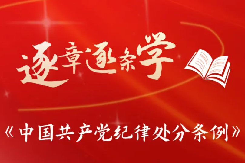 逐章逐條學(xué)《條例》? 關(guān)于在黨內(nèi)搞團(tuán)團(tuán)伙伙、結(jié)黨營(yíng)私等處分規(guī)定