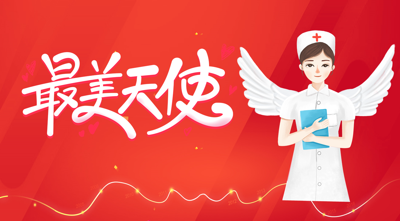 白衣天使，始終溫暖有光！優(yōu)秀護(hù)理工作者風(fēng)采展