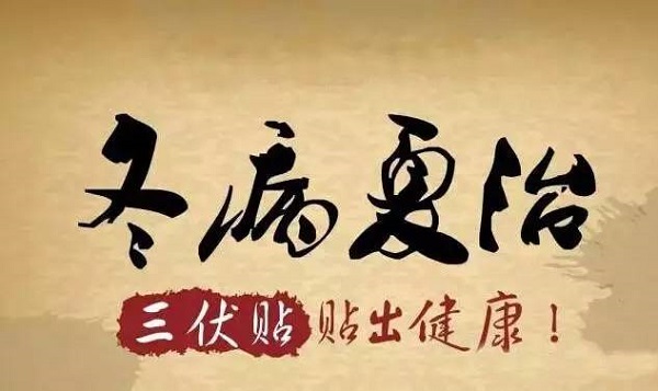 夏至已至，酷暑三伏襲來，喝完養(yǎng)生茶飲，速來“貼”一“貼”啦！我院三伏貼（督脈灸）開始預(yù)約啦～