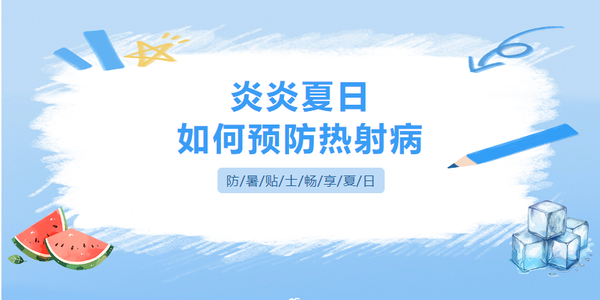 [健康科普]炎炎夏日，如何預(yù)防熱射??？