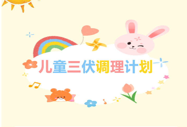 [冬病夏治]宜春學(xué)院第一附屬醫(yī)院 萬(wàn)載縣人民醫(yī)院兒科推拿室三伏調(diào)理活動(dòng)開始預(yù)約啦！送福利！