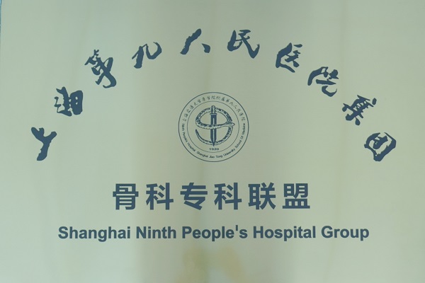 接軌上海 造福萬載——我院成為上海交通大學(xué)第九人民醫(yī)院骨科專科聯(lián)盟單位！