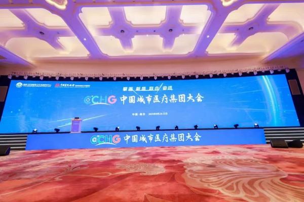 道阻且長(zhǎng)，行則將至——萬載縣緊密型醫(yī)共體建設(shè)在中國(guó)城市醫(yī)療集團(tuán)大會(huì)上交流