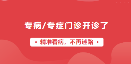 宜春學院第一附屬醫(yī)院 萬載縣人民醫(yī)院專病/專癥門診開診啦！