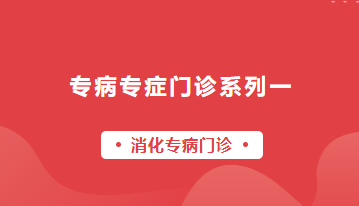 【專病專癥門(mén)診系列一】消化專病門(mén)診，您身邊的胃部健康專家——從診斷到康復(fù)，全程守護(hù)