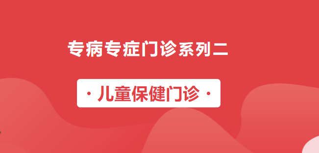 【專病專癥門診系列二】?jī)和＝￠T診正式開(kāi)診啦！