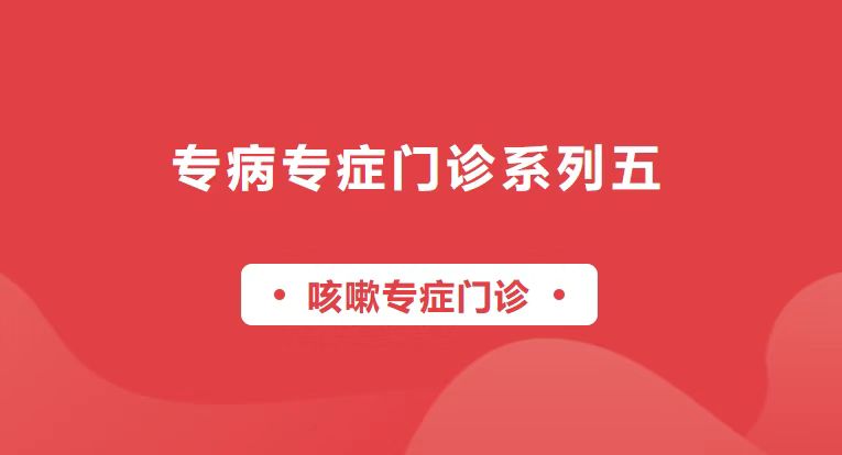 【專病專癥門診系列五】咳！咳！咳！——咳嗽專癥門診來啦