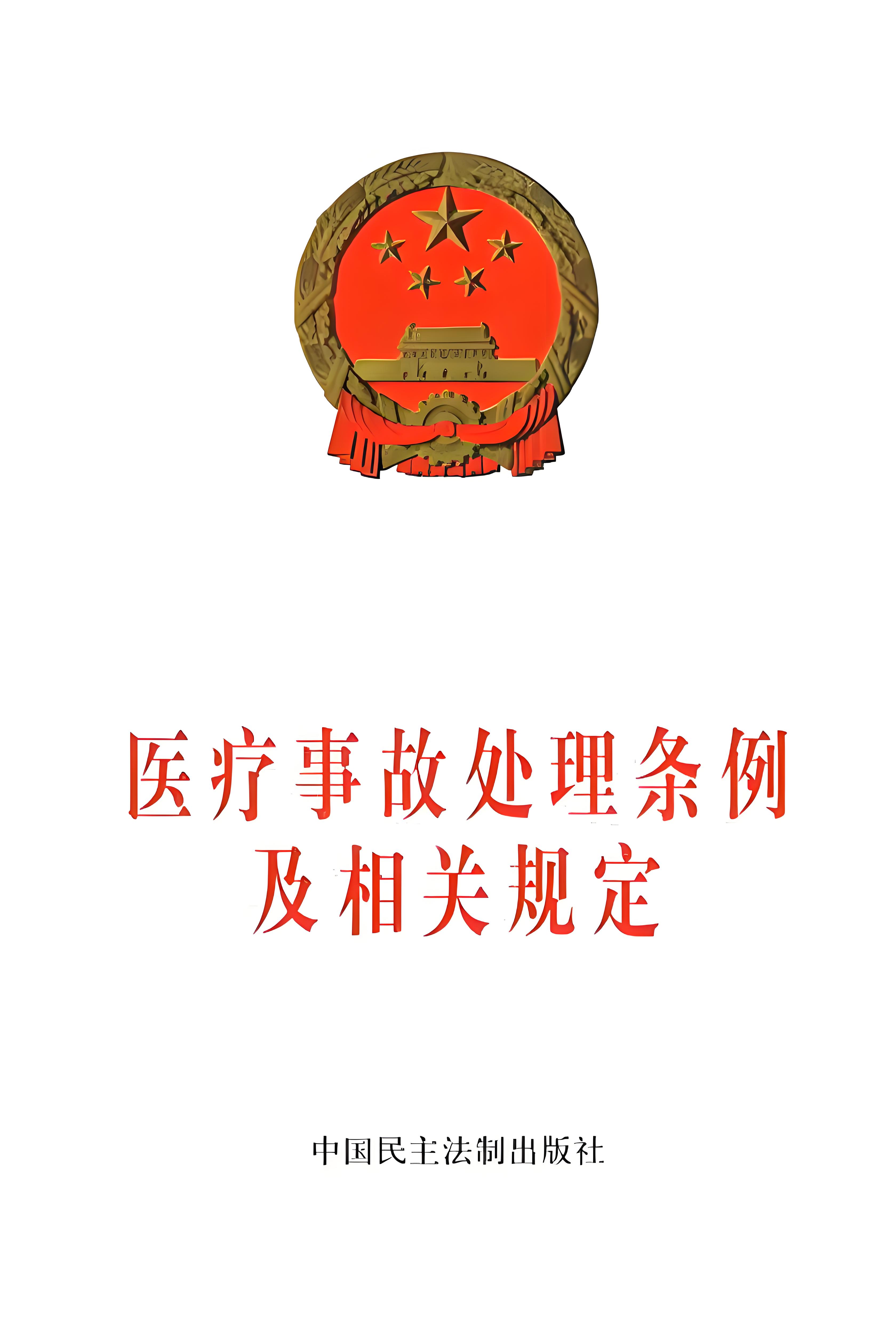 醫(yī)療事故處理條例