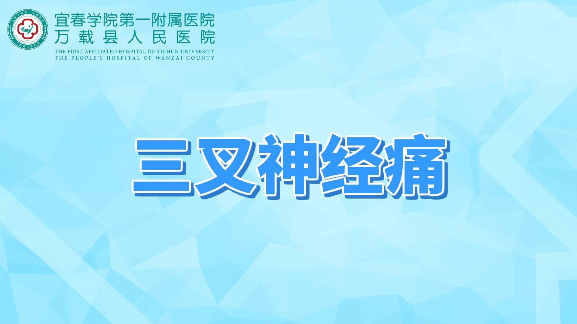 三叉神經(jīng)痛