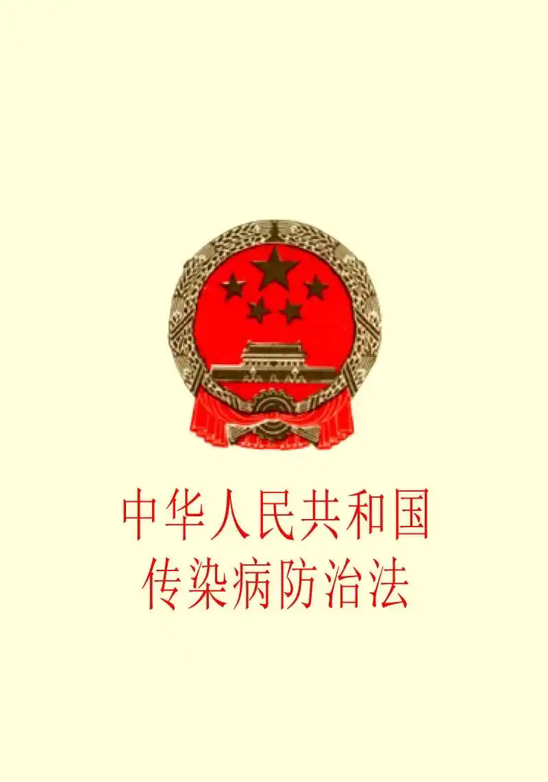 中華人民共和國傳染病防治法