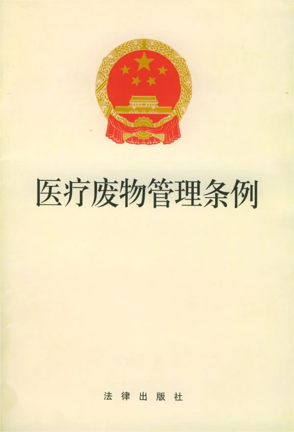 醫(yī)療廢物管理條例