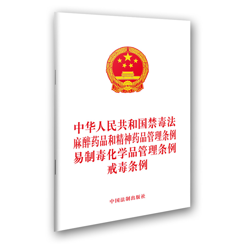 麻醉藥品和精神藥品管理條例