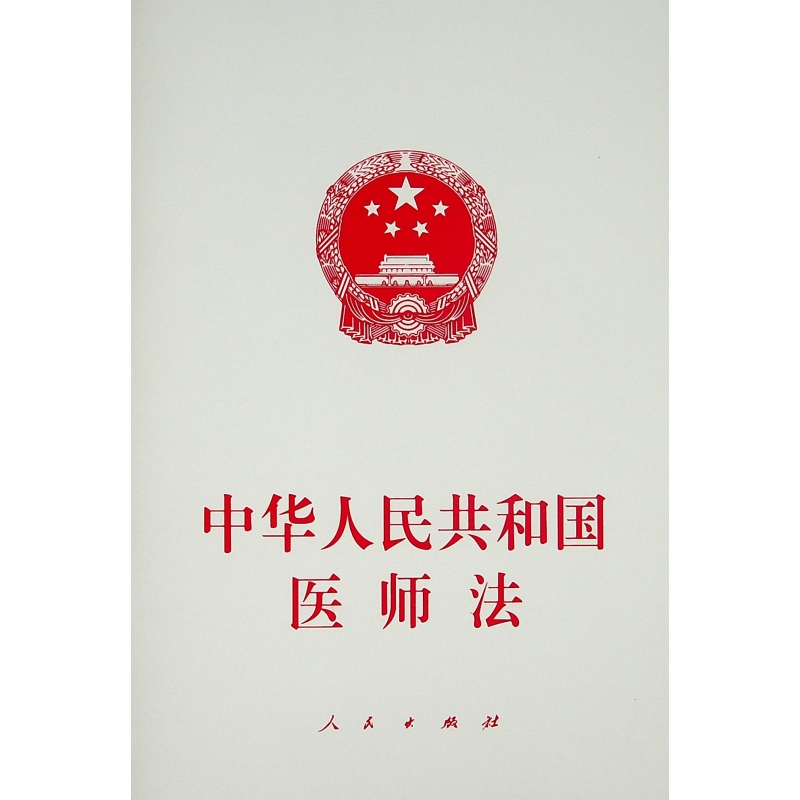中華人民共和國醫(yī)師法