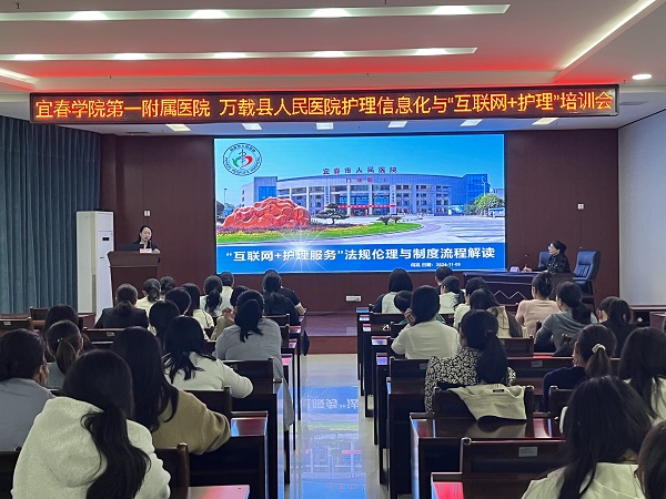 宜春學(xué)院第一附屬醫(yī)院 萬(wàn)載縣人民醫(yī)院舉辦護(hù)理信息化管理、“互聯(lián)網(wǎng)+護(hù)理服務(wù)”繼續(xù)教育學(xué)習(xí)班