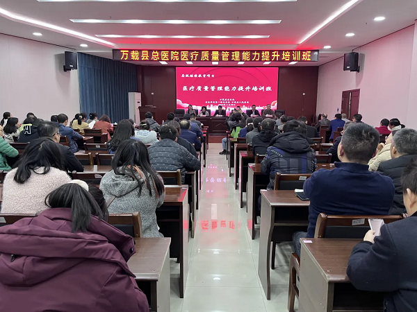 萬(wàn)載縣總醫(yī)院成功舉辦“醫(yī)療質(zhì)量管理能力提升培訓(xùn)班”